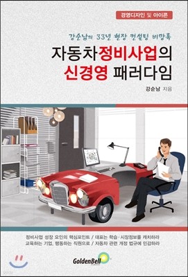 자동차 정비 사업의 신경영 패러다임