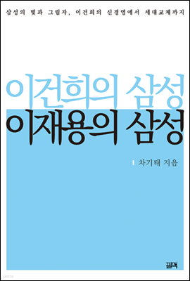 이건희의 삼성, 이재용의 삼성