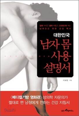 대한민국 남자 몸 사용설명서