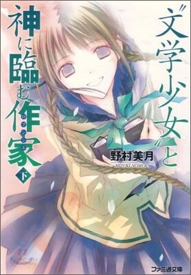 "文學少女"と神に臨む作家(ロマンシエ)(下)
