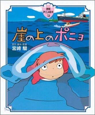 崖の上のポニョ
