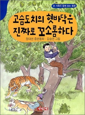 고슴도치의 혓바닥은 진짜로 꼬소롬하다