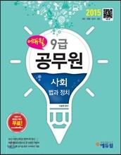 2015 에듀윌 7,9급 공무원 사회