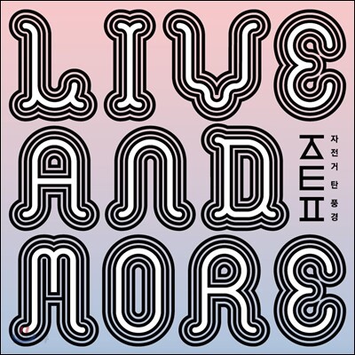 자전거 탄 풍경 - Live ＆ More