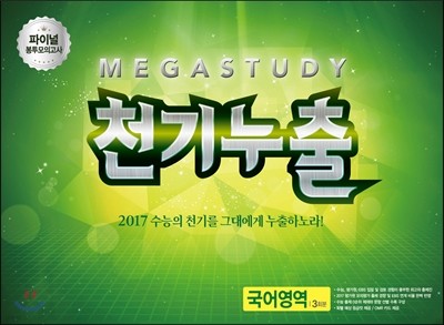 메가스터디 파이널 봉투모의고사 천기누출 국어영역 (2016년)