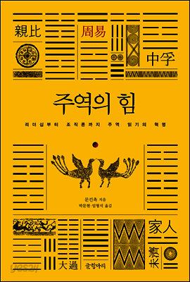 주역의 힘