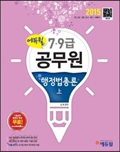2015 에듀윌 7,9급 공무원 행정법총론
