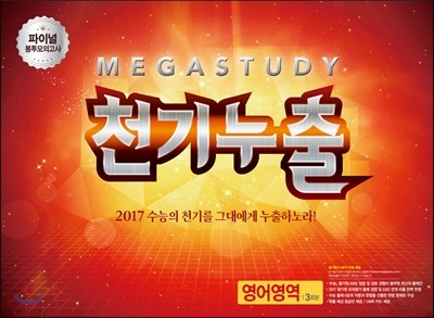 메가스터디 파이널 봉투모의고사 천기누출 영어영역 (2016년)