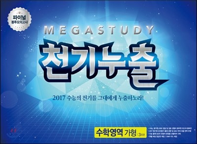 메가스터디 파이널 봉투모의고사 천기누출 수학영역 가형 (2016년)