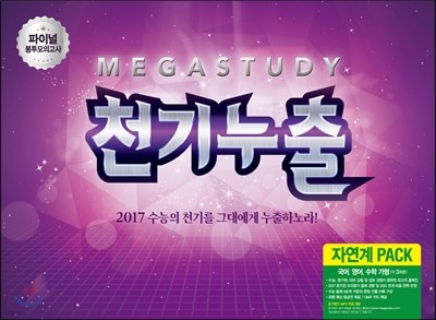 메가스터디 파이널 봉투모의고사 천기누출 자연계팩 (2016년)