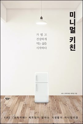 미니멀 키친 : 가볍고 건강하게 먹는 삶을 시작하다