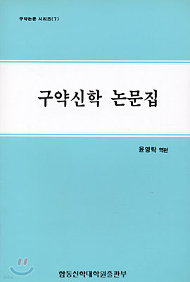 구약신학 논문집-7