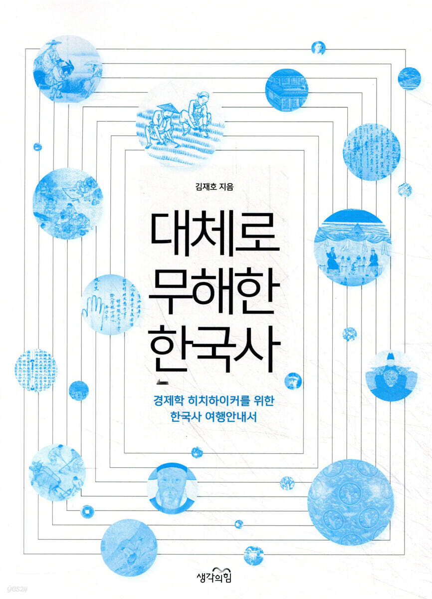 대체로 무해한 한국사