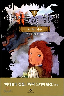 마녀들의 전쟁 5