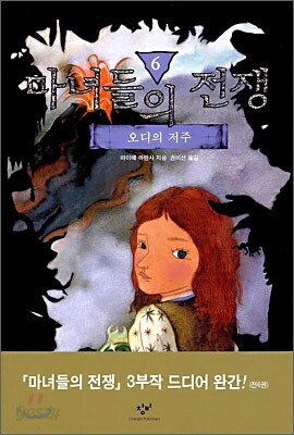 마녀들의 전쟁 6