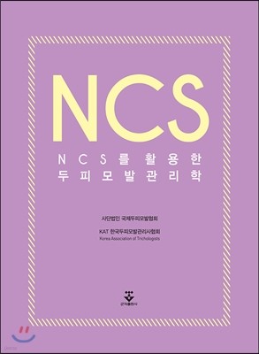 NCS를 활용한 두피모발관리학