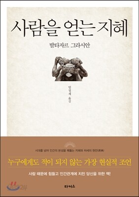 사람을 얻는 지혜