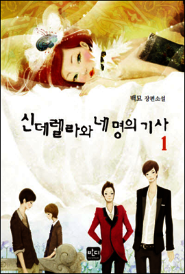 [세트] 신데렐라와 네 명의 기사 (전2권/완결)
