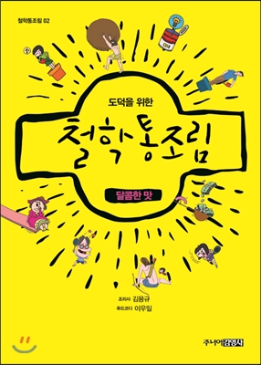 철학통조림 : 달콤한 맛
