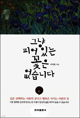 그냥 피어 있는 꽃은 없습니다
