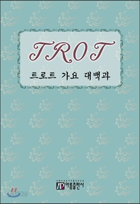 트로트 가요 대백과