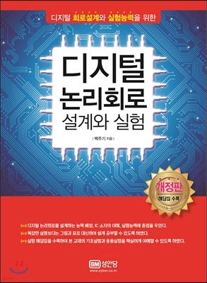 디지털 논리회로 설계와 실험