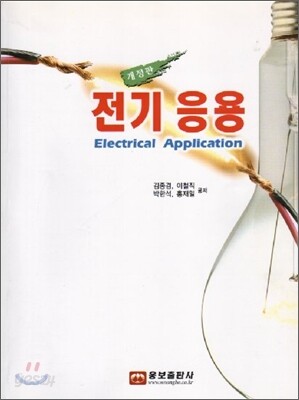 전기 응용