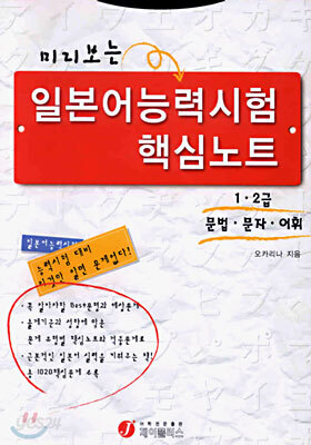 미리보는 일본어능력시험 핵심노트 1 · 2급