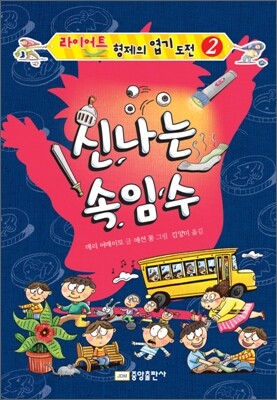 신나는 속임수