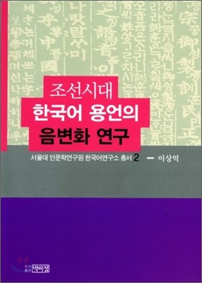조선시대 한국어 용언의 음변화 연구