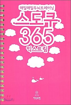 매일매일 두뇌트레이닝 스도쿠 365 익스트림