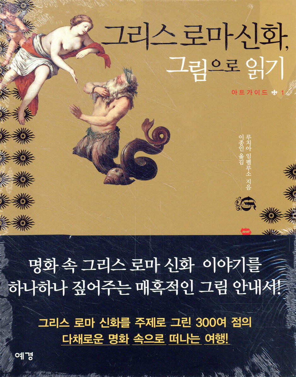 그리스 로마 신화, 그림으로 읽기