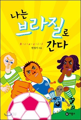 나는 브라질로 간다