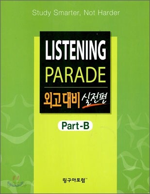 LISTENING PARADE 외고대비 실전편 Part-B