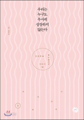 우리는 누구도 무사히 성장하지 않는다