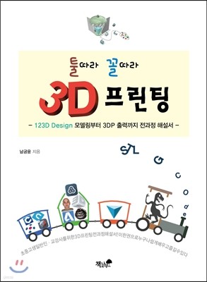 3D 프린팅 툴따라 꼴따라