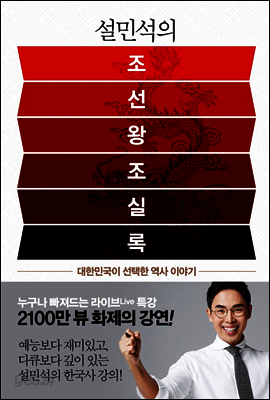 설민석의 조선왕조실록 (체험판)