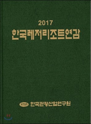 한국레저리조트연감 2017