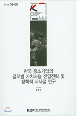 한국 중소기업의 글로벌 가치사슬 진입전략 및 정책적 시사점 연구