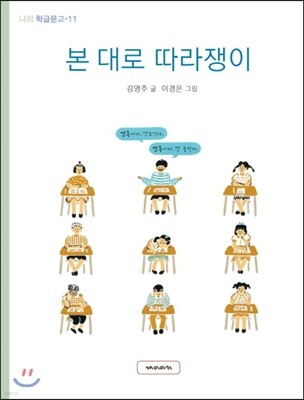 본 대로 따라쟁이