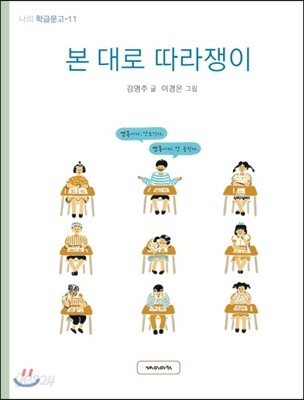 본 대로 따라쟁이