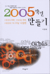 2005학번 만들기 - 국내 수능 최정예 집단 Orbis Optimus 회원들이 안내하는 (고등학습/상품설명참조/2)