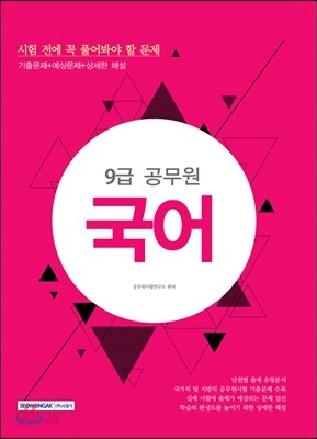 9급 공무원 시험 전에 꼭 풀어봐야 할 문제 국어