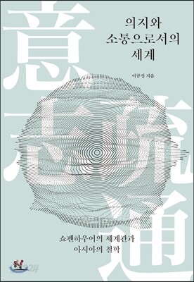 의지와 소통으로서의 세계