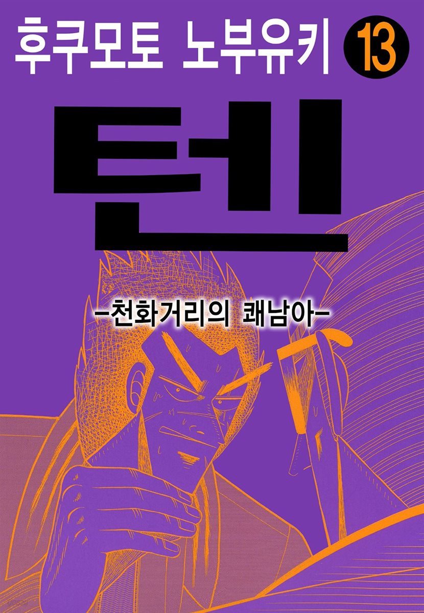 텐 - 천화거리의 쾌남아 13권