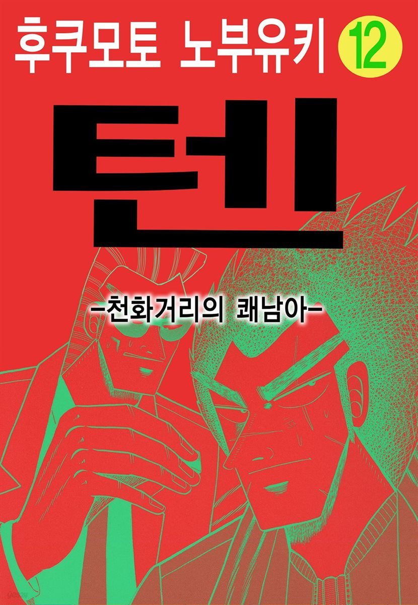 텐 - 천화거리의 쾌남아 12권