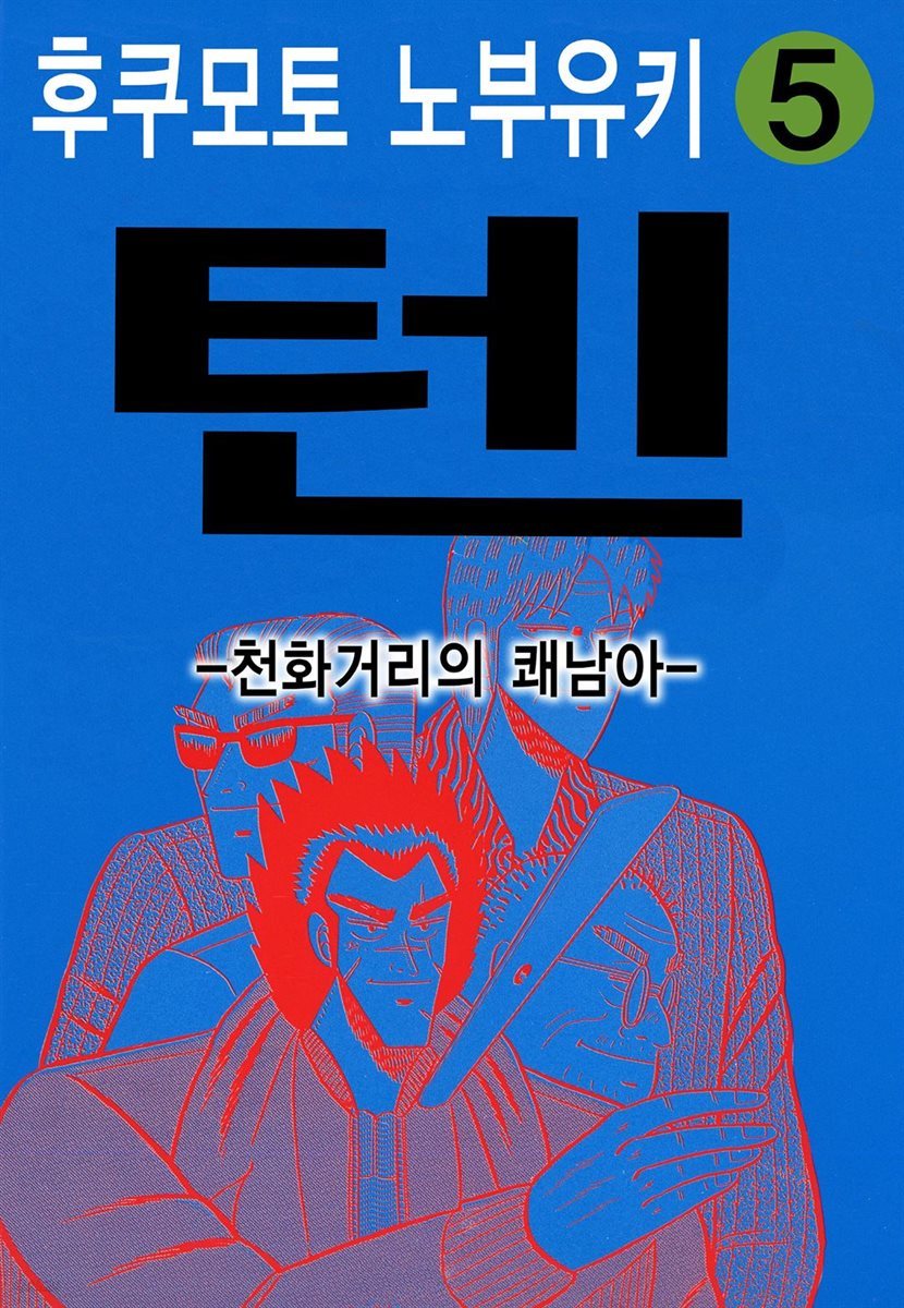 텐 - 천화거리의 쾌남아 05권