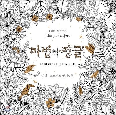 마법의 정글 MAGICAL JUNGLE