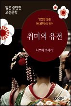 취미의 유전 - 일본 중단편 고전문학 016