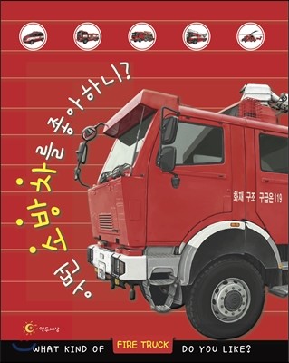 연두세상  어떤 소방차를 좋아하니?
